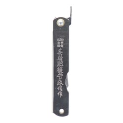 AH-5 [政信 肥後守割込 175mm]