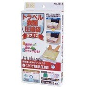 3513 [トラベル衣類圧縮袋 Sサイズ 3枚入り]