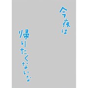 キャラクタースリーブプロテクター 世界の名言 今夜は帰りたくないな [スリーブプロテクター60枚入り]