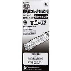 ヨドバシ.com - トミーテック TOMYTEC 25968 [Nゲージ 鉄道コレクション 動力ユニット20m級用D] 通販【全品無料配達】