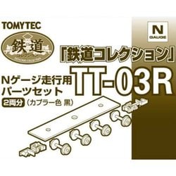 ヨドバシ.com - トミーテック TOMYTEC 25983 TT-03R [Nゲージ 走行用