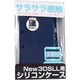ALG-N3LSCA [New3DS LL用 シリコンケース ブルー]