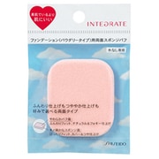 化粧小物 INTEGRATE スポンジパフ パウダリーファンデーション用