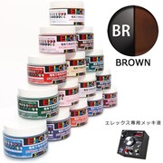 セラミックカラー Elecolo（エレカラ） ブラウン（BRW） 200ml [Elex（エレックス）専用カラー液]