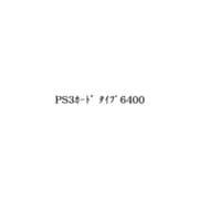 SP 6400シリーズ用 PS3カード タイプ6400