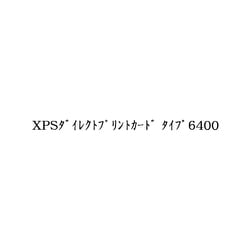 SP 6400シリーズ用 XPSダイレクトプリントカード タイプ6400