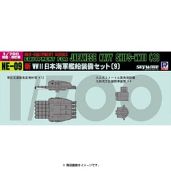 1/700 NE09 新WWII日本海軍艦船装備セット 9 [未組立 未塗装]