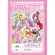 プリパラ B5自由帳 [キャラクターグッズ]