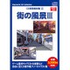 お楽しみCDコレクション15 マチの風景3 WSCG15 [Windows]