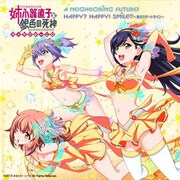 姉小路直子と銀色の死神 キャラタクーソングCD [AUDIO-CD]