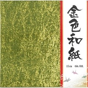 金色和紙 15cm 8枚 GW-2515