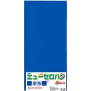 ニューセロハン 青 440×325mm 5枚 NS-B5S