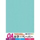 カラーペーパー厚口 A4判 10枚 あさぎ OACC-ASG10S