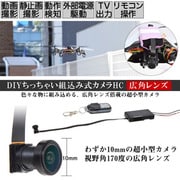 DIYちっちゃい組込み式カメラHC 広角レンズ DIYCAYH2