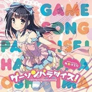 ゲーソンパラダイス 大島はるな
