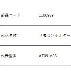 1100989 [ARC432A20用 リモコンホルダー]
