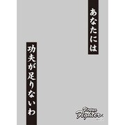 キャラクタースリーブプロテクター 世界の名言 バーチャファイター パイ・チェン あなたには功夫が足りないわ [トレーディングカード用品]