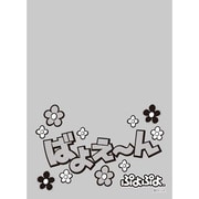 キャラクタースリーブプロテクター 世界の名言 ぷよぷよ ばよえーん [トレーディングカード用品]