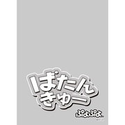 キャラクタースリーブプロテクター 世界の名言 ぷよぷよ ばたんきゅー [トレーディングカード用品]