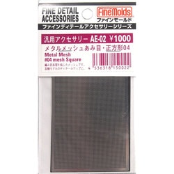 AE02 メタルメッシュ 編み目 正方形 04 [プラモデル用品]