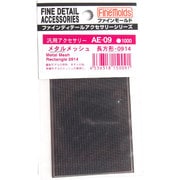AE09 メタルメッシュ 長方形 0914 [プラモデル用品]