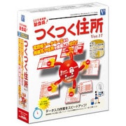 つくつく住所 Ver.17 [Windowsソフト]