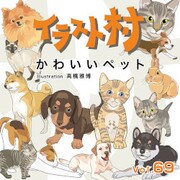 イラスト村 Vol.69 かわいいペット [Windows/Mac]