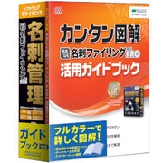やさしく名刺ファイリング PRO v.14.0 1ライセンス ガイド付き [Windowsソフト]