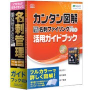 やさしく名刺ファイリング PRO v.14.0 5ライセンス ガイド付き [Windowsソフト]