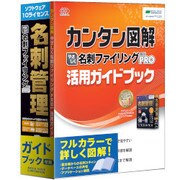 やさしく名刺ファイリング PRO v.14.0 10ライセンス ガイド付き [Windowsソフト]