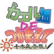 カエル畑DEつかまえて・夏 千木良参戦！ [PSVitaソフト]