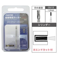 CS-12 [超鋼精密カッター ロータリーツール用ビット シリンダー 1.2mm]