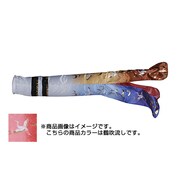 寿鶴吹流し 2m [吹流し 単品]