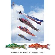 かぜいろ [鯉のぼり 庭用 4m かぜいろ吹流し 撥水加工 5匹8点セット]