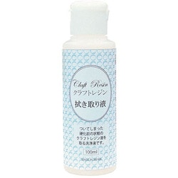 GFCRF-100 [クラフトレジンふきとり液 100ml]