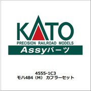 4555-1C3 [Nゲージ モハ484 初期形 カプラーセット]