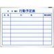 ホーロー ホワイトボード 壁掛 行動予定 W610×H460 ホ-WS-U152