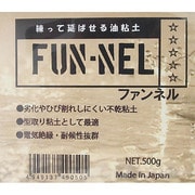 FUN-NEL（ファンネル） [不乾タイプ粘土]