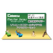 鎌倉湘南ギャラリー 水着ギャル 寝姿 MF-01 1/144～Nスケールジオラマ用アクセサリーセット [Nゲージ]