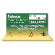 鎌倉湘南ギャラリー 水着ナンパ MF-02 1/144～Nスケールジオラマ用アクセサリーセット [Nゲージ]