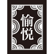 モノクロームスリーブ 愉悦 [トレーディングカード用品]