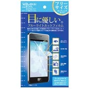 F-FR01-BL [ブルーライトカットフィルム フリーサイズ  カッティングタイプ]