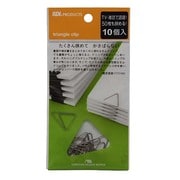 トライアングルクリップ 10個 TRC-10