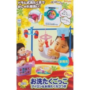 ぽぽちゃん・ちいぽぽちゃんのお洗たくごっこPlusアイロン＆お洗たくカゴつき [子育てごっこのお道具シリーズ 2歳以上]