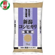 玄米 新潟県産 コシヒカリ 2kg 令和7年産