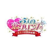 5人の恋プリンス ～ヒミツの契約結婚～ 限定版 [PS Vitaソフト]