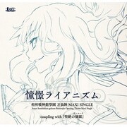 相州戦神館學園 万仙陣 MAXI SINGLE 「憧憬ライアニズム」 [CD]