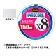 HARDCORE X8 150m 1.2号 W