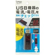 USB電流・電圧チェッカー 同時表示付 AJ-457