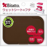 ビタット ウエットシートのフタ チョコレート